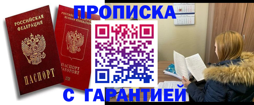 прописка гарантия в Меленках